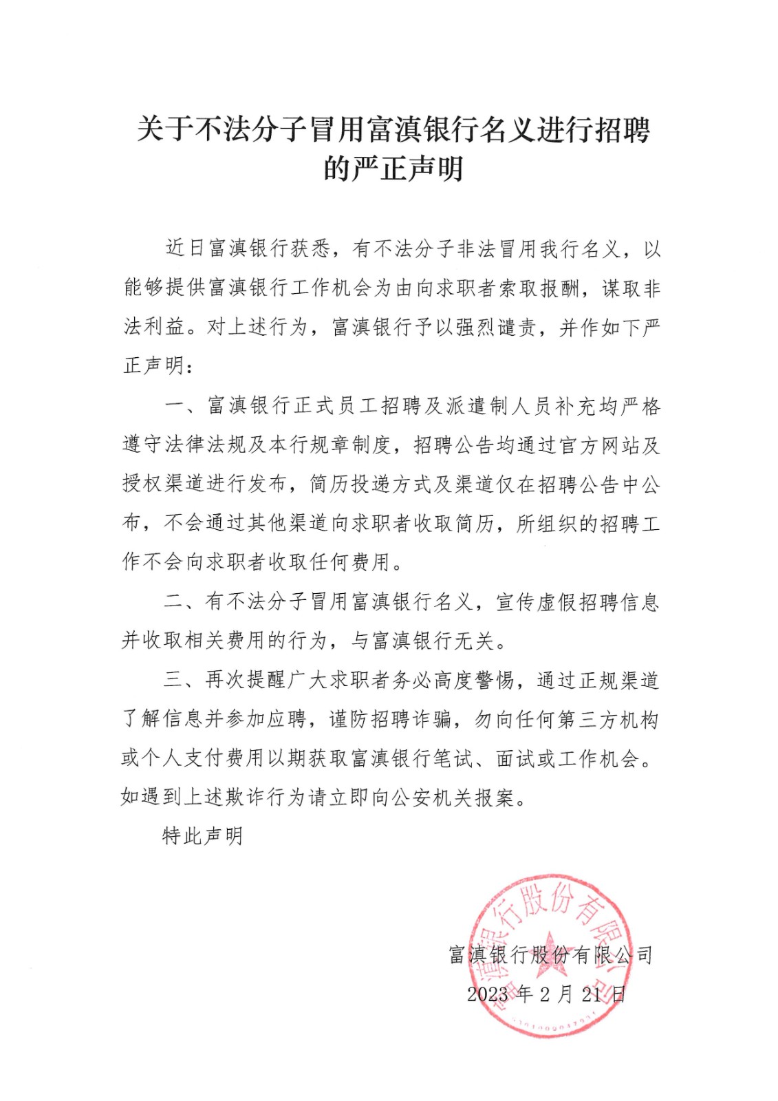 關(guān)于不法分子冒用富滇銀行名義進行招聘的嚴正聲明.jpg